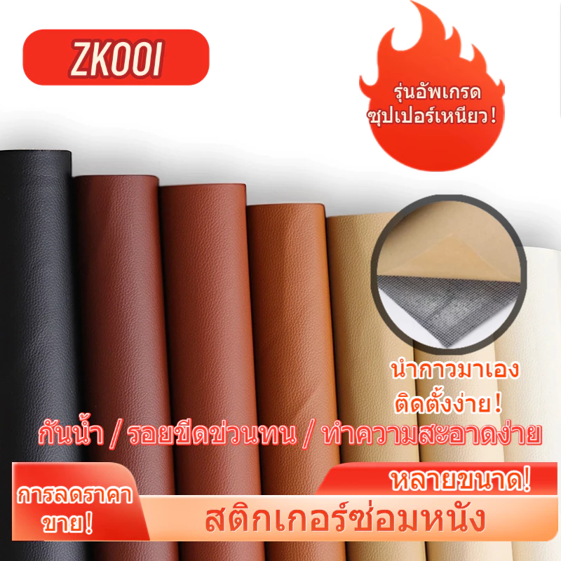 pvc หนังหุ้มเบาะ หนังเทียมมีกาวในตัว หนังติดโซฟา ซ่อมเบาะหนัง สติ๊กเกอร์ซ่อมโซฟา แผ่นหนังซ่อมโซฟา