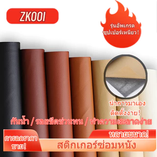 pvc หนังหุ้มเบาะ หนังเทียมมีกาวในตัว หนังติดโซฟา ซ่อมเบาะหนัง สติ๊กเกอร์ซ่อมโซฟา แผ่นหนังซ่อมโซฟา