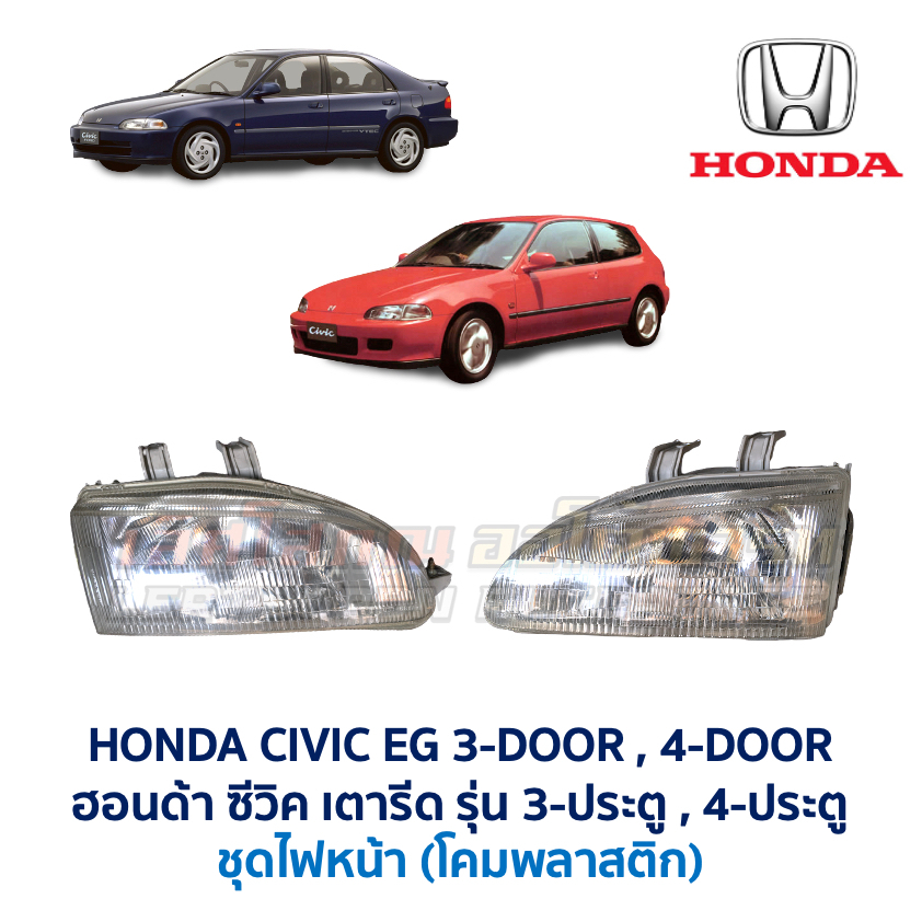 ไฟหน้า ฮอนด้า ซีวิค HONDA CIVIC EG 92-95 3-Door รุ่น 3-ประตู 4-ประตู โคมพลาสติก (อะไหล่แท้ มือสองญี่