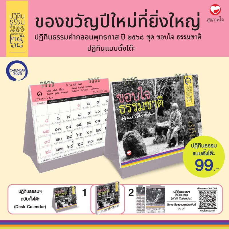 ปฏิทิน 2568 Calendar 2025 คำกลอน พุทธทาส ปฏิทินตั้งโต๊ะและปฏิทินแขวนผนัง