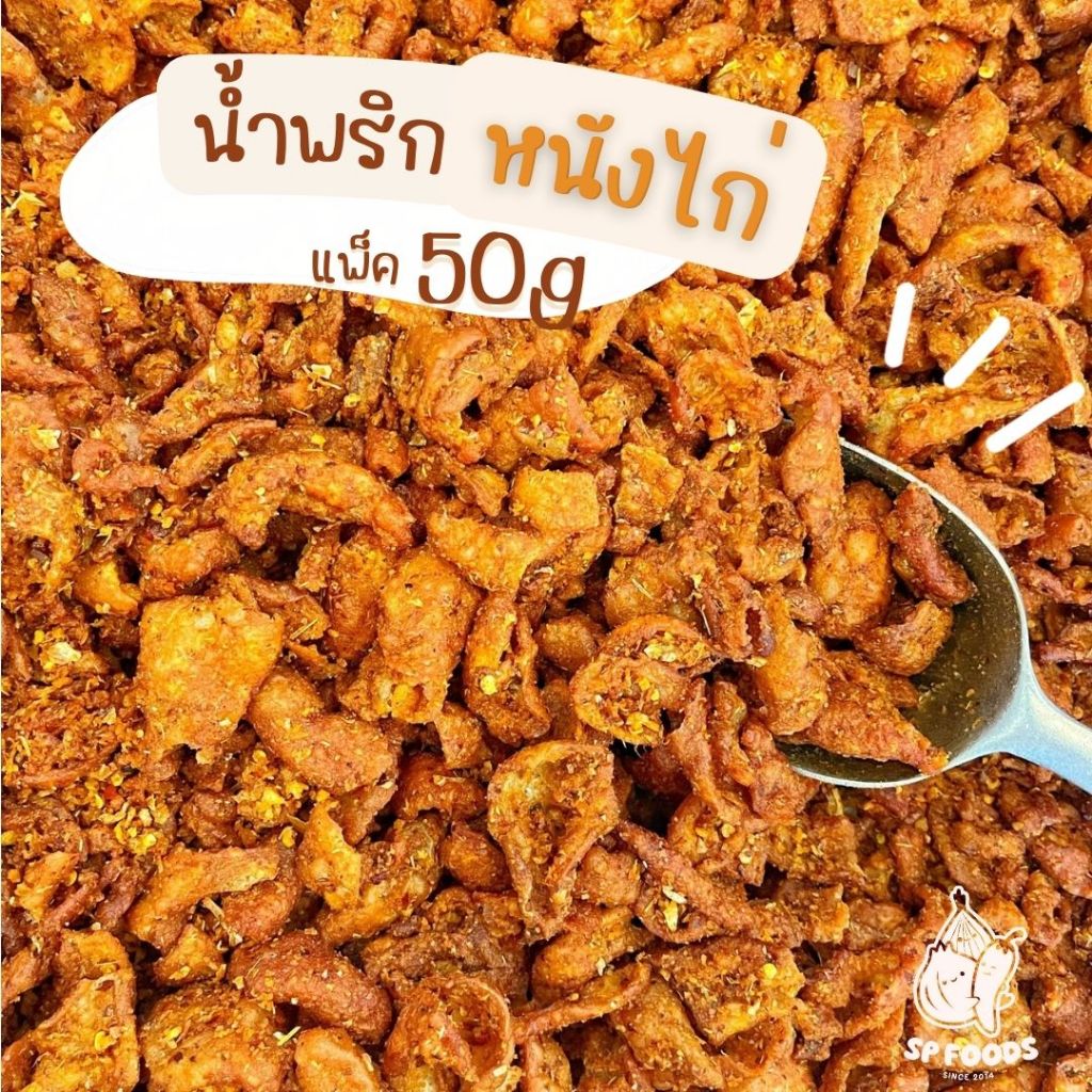 น้ำพริกหนังไก่กรอบ หลากหลายรสชาติ ขนาด 50 กรัม อิสลามทานได้ อร่อย ไร้มัน จัดจ้าน แซ่บ ถึงเครื่อง