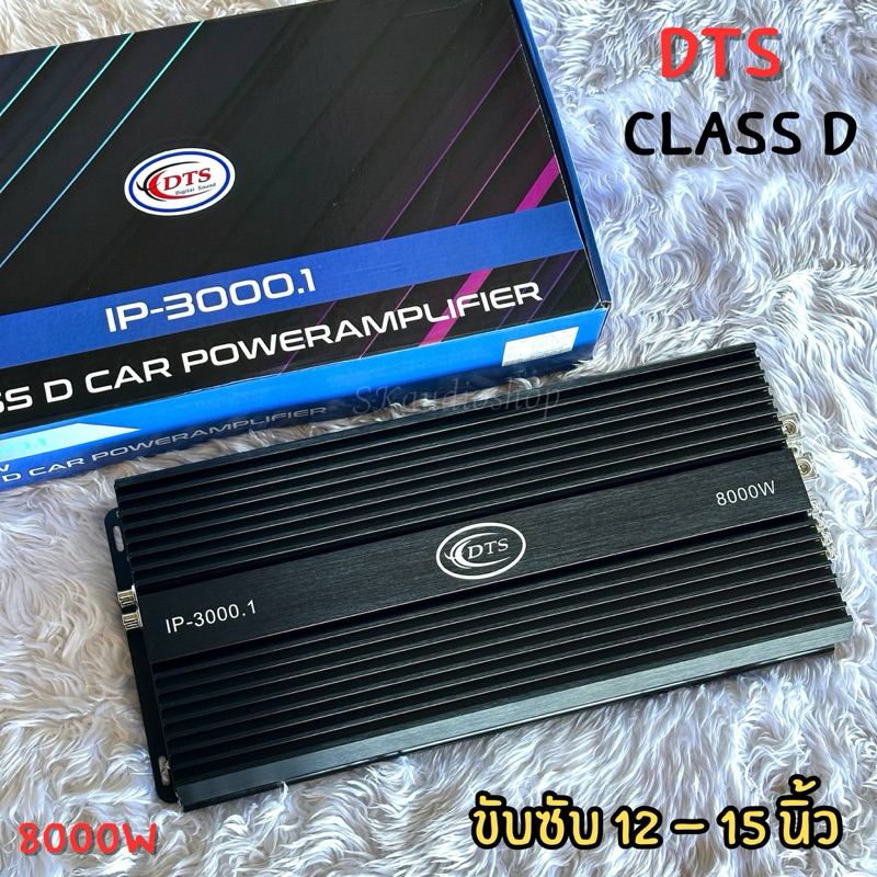 DTS IP-3000.1 เพาเวอร์ คลาส ดี Class 3000w ขับดอกซับ 12-15 นิ้ว เบสแน่น ตัวแรง เครื่องเสียงแบรนด์แท้