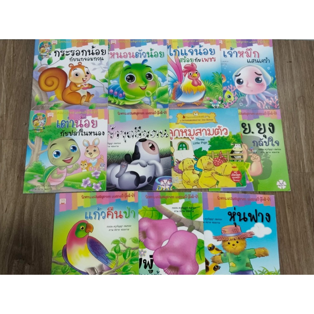 หนังสือ นิทาน มือสอง รวมนิทาน แสนสนุก 11 เรื่อง