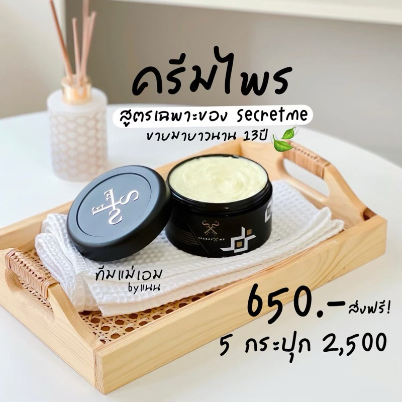 ครีมไพร ซีเคร็ทมี ของแท้ 100% ไม่กรีดรหัส มีบัตรตัวแทน(พร้อมส่ง+ของแถม)