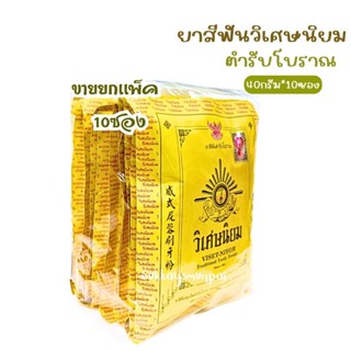 ยาสีฟันวิเศษนิยม ขนาด40กรัม×10ซอง (ขายยกเเพ็ค)