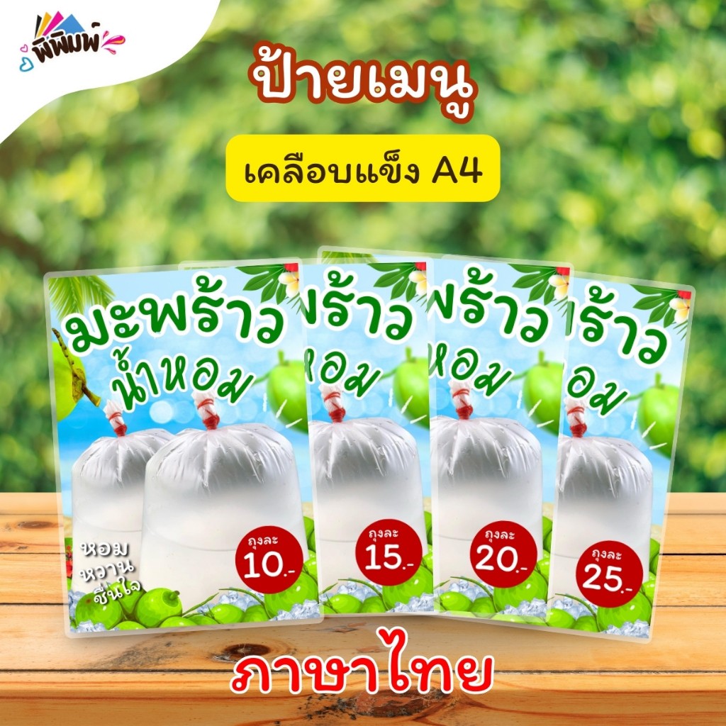 ป้ายเมนู มะพร้าวน้ำหอม / 2 ภาษา ไทย อังกฤษ (ถุง) A4 เคลือบแข็ง (A068)