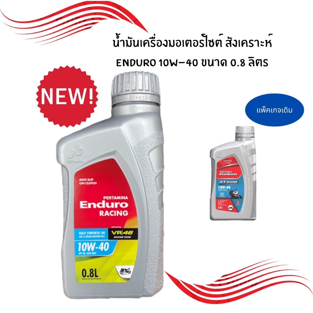 โปรโมชั่นสุดคุ้ม ซื้ิอน้ำมันเครื่อง Enduro  10W - 40 ขนาด (1 L) และ (0.8L)