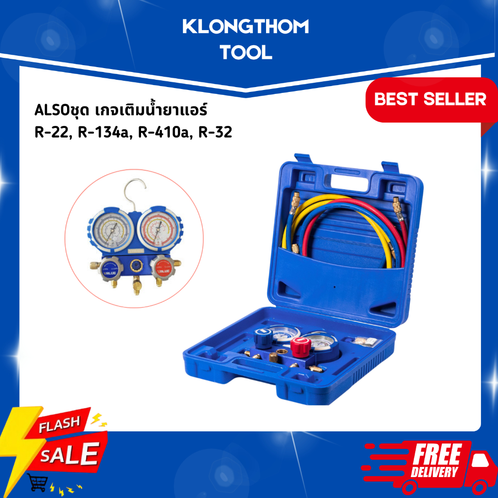 ALSO เกจ์วัดน้ำยาแอร์ เกจ์ชาร์ตน้ำยาแอร์ R12 R22 R134A R410 R32 สายยาว 72" พร้อมคอปเปอร์ เครื่องมือช
