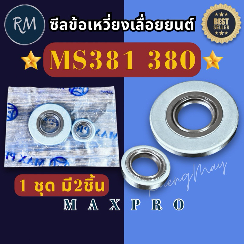 ซีลข้อเหวี่ยง​ เลื่อย​ยนต์​ MS381