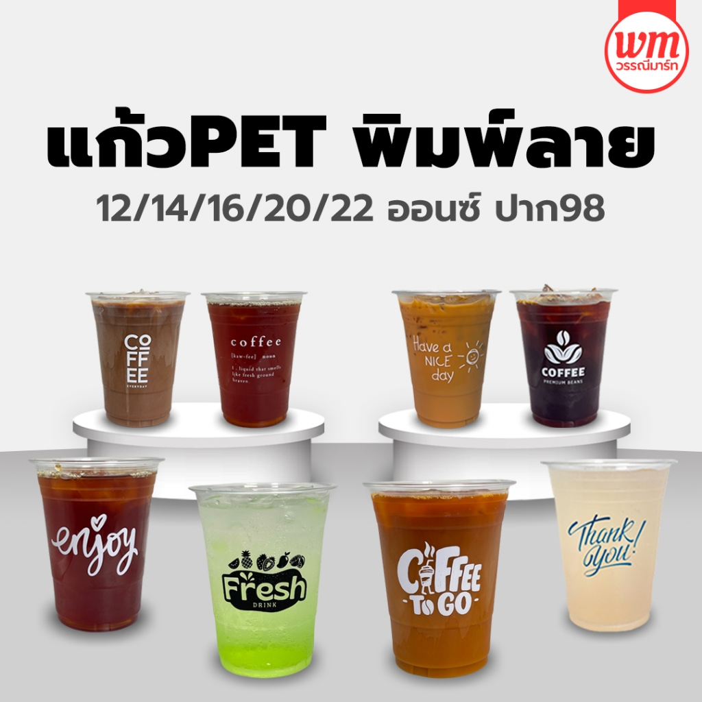(50ใบ) แก้วPET พิมพ์ลาย 12/14/16/20/22ออนซ์ เลือกลายได้ แก้วหนา แก้วพลาสติก แก้วน้ำ แก้ว แก้วสกรีน แก้วลาย FPC KKCUP