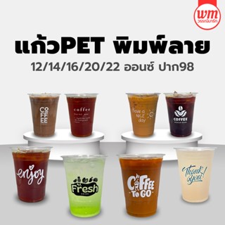 (50ใบ) แก้วPET พิมพ์ลาย 12/14/16/20/22ออนซ์ เลือกลายได้ แก้ว…