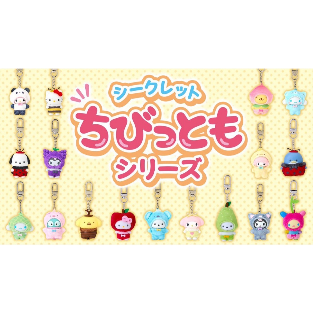 จุ่มพวงกุญแจLittle Sanrio (แท้ | พร้อมส่ง ) คอลผลไม้และแมลง ของแท้นำเข้าโดยตรงจากญี่ปุ่น
