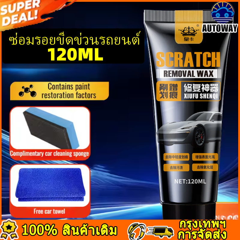 120ml ครีมขัดลบรอยขีดข่วน สีรถยนต์เสร็จสิ้นการขัดเงาขี้ผึ้งรอยขีดข่วน แก้ไขรอยขีดข่วนรถยนต์ สีรถยนต์ทั่วไป