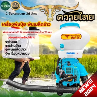 เครื่องพ่นปุ๋ย เครื่องพ่นลม หว่านข้าว2จังหวะ4จังหวะ ตราควายไทย ขนาด26ลิตร ลิ้น+ถาดแสตนเลส+รางสแตนเลส