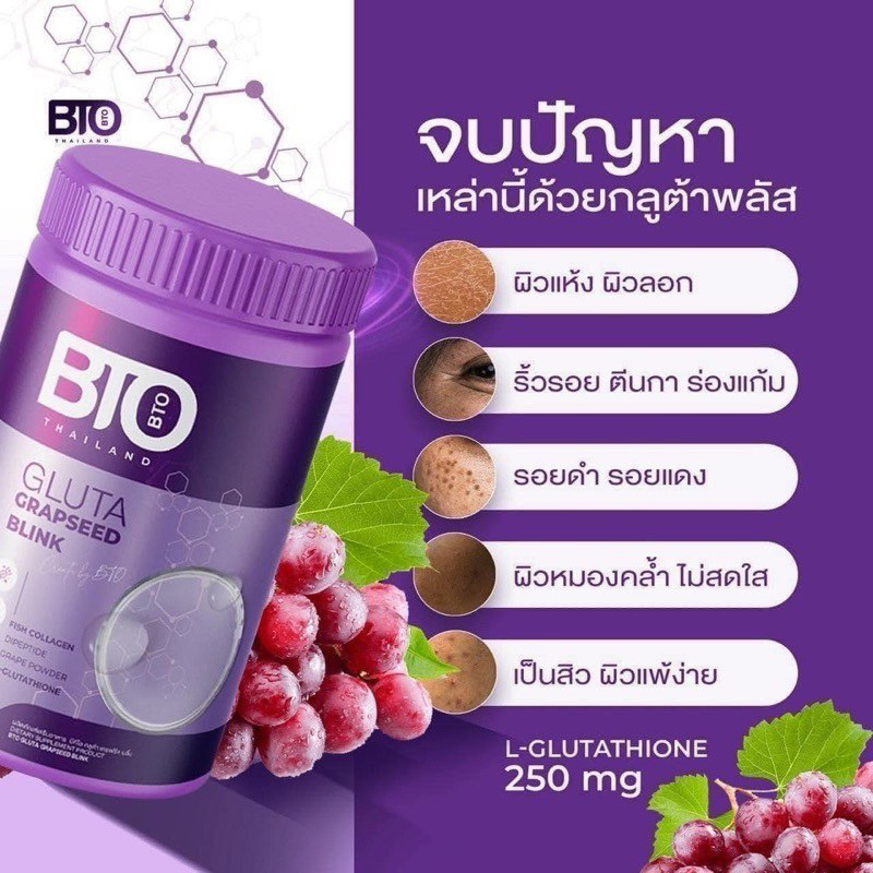 แท้ ถูกส่งไว กลูต้าBTO กลูต้าบีทีโอ BTO GLUTA GRAPSEED BLINK น้ำชงบีทีโอ 1 กระปุก50กรัม