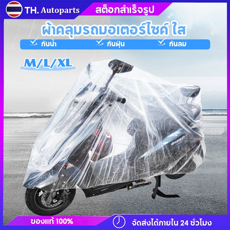 ผ้าคลุมรถมอเตอร์ไซค์แบบใส มี3ขนาด M/L/XL ผ้าคลุมรถ กันน้ำ กันลมและกันฝน ทนทาน ผลิตจากเนื้อผ้าที่มีคุณภาพสูง PEVA
