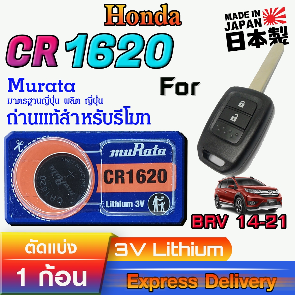 ถ่าน แบตสำหรับรีโมท Honda BRV City 2014-2021 แท้ ตรงรุ่นล้าน% จากญี่ปุ่น (Murata CR1620)