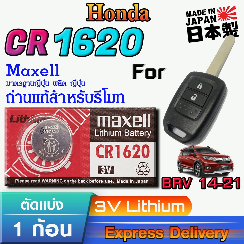 ถ่าน แบตสำหรับรีโมท Honda BRV City 2014-2021 แท้ ตรงรุ่นล้าน% จากญี่ปุ่น (Maxell CR1620)