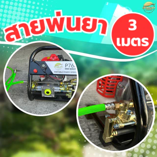 สายพ่นยายาว 3เมตร หนา3ช้้น ใช้งานได้สะดวกขึ้น ข้อต่อทองเหลืองแท้ ใส่เครื่องพ่นยาสะพายหลัง ต่อที่ม้วนสาย