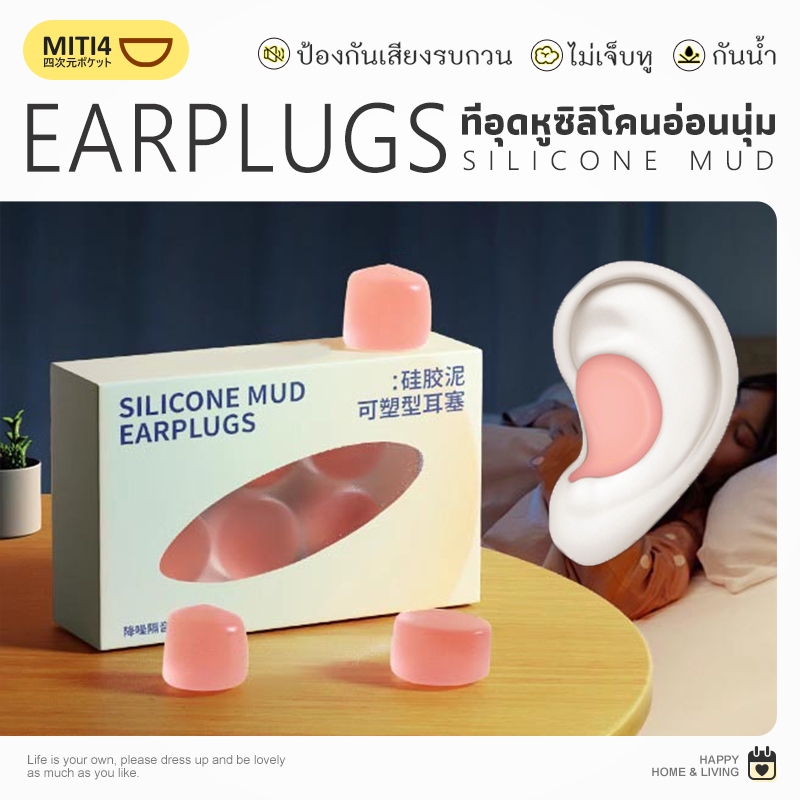 MITI4 ที่อุดหูซิลิโคนอ่อนนุ่ม ที่อุดหูเวลานอน ซิลิโคนอุดหู ที่ปิดหู กันน้ำ กันเสียงรบกวน ไม่เจ็บหู อุดหูว่ายน้ำ MITI188