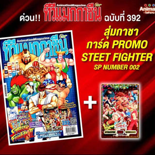 นิตยสารทีวีแมกกาซีน เล่มที่ 392 TV MAGAZINE VOL.392***ส่งได้…