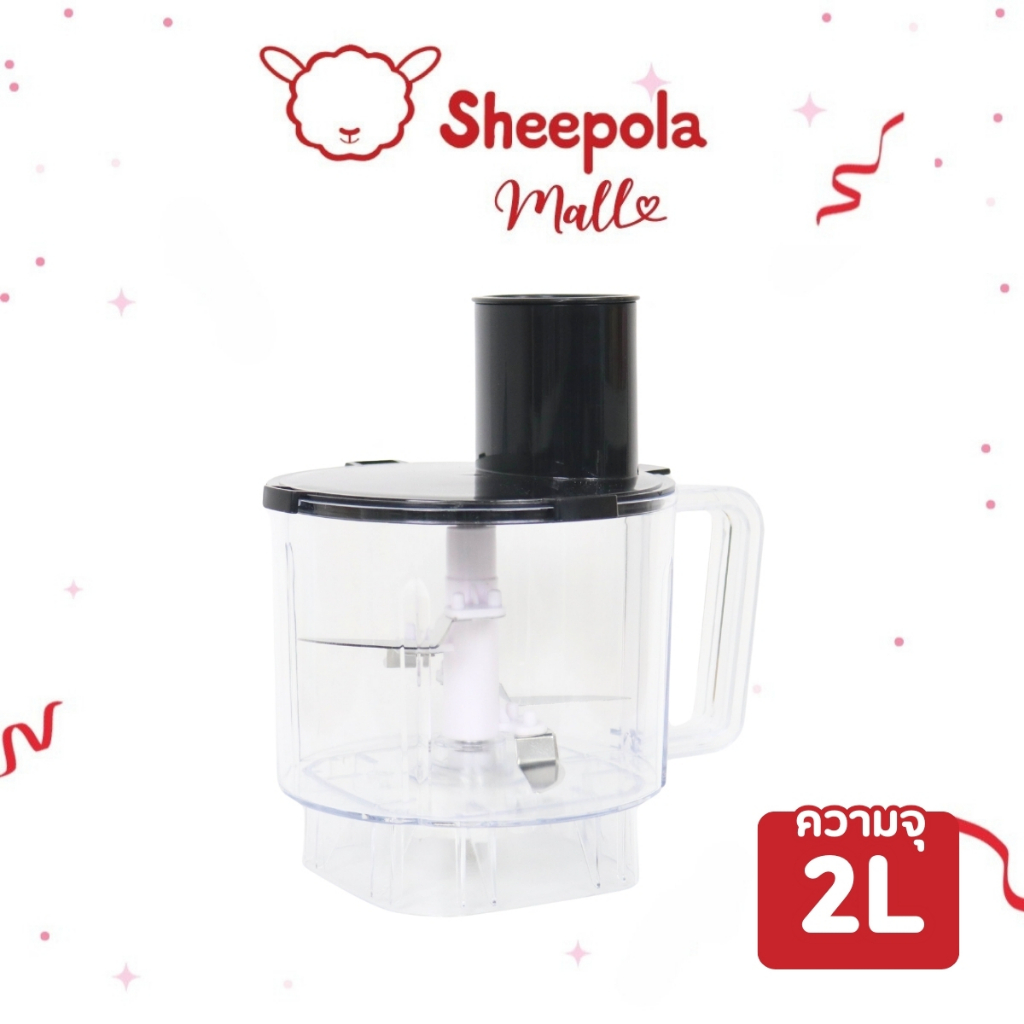 SHEEPOLA โถปั่น โถเครื่องปั่น โถบดเนื้อ บดถั่ว ใช้ได้กับเครื่องปั่น2ลิตร ความจุ 2 ลิตร ใบมีดสแตนเลส ชุดโถปั่น