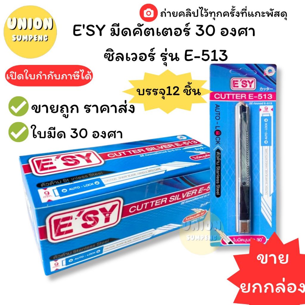 (USP)📍ใบเฉียง30องศา/สแตนเลสแท้📍(แพ็ค12ชิ้น) E'SY มีดคัตเตอร์ เล็ก สแตนเลส 30องศา ซิลเวอร์ รุ่น E-513 คัตเตอร์
