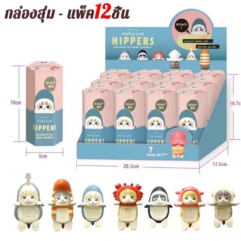 12BOX MOFUSAND HIPPERS Decorative Mini Shark Cat Action Figure ตัวเกาะโทรศัพท์ เกาะคอม กล่องสุ่ม