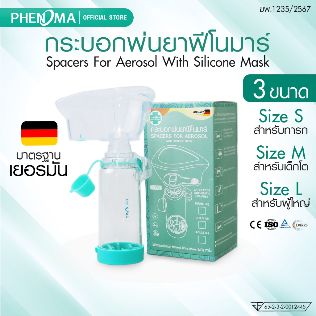 กระบอกพ่นยา MDI PHENOMA Spacer for Aeroso สำหรับต่อยาพ่นชนิด MDI ทารก เด็กโต ผู้ใหญ่ หอบหืด มี อย. ม