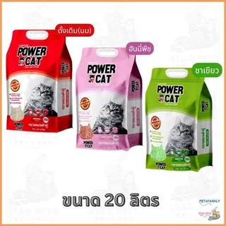 Power Cat ทรายเต้าหู้ 💯% จับก้อนแน่น ไร้ฝุ่น ควบคุมกลิ่นดีเยี่ยม ขนาด 6L 10L 20L