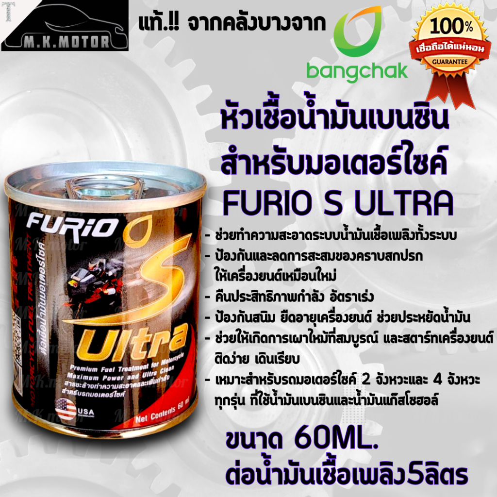 หัวเชื้อ น้ำมันเบนซินมอเตอร์ไซค์  FURIO S ULTRA (ของแท้จากคลังบางจาก)   **ราคาต่อ 1กระป๋อง(60ml.)**
