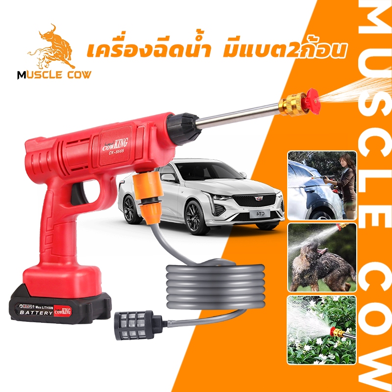 MUSCLE COW เครื่องฉีดน้ำแรงดันสูงไร้สาย พร้อมแบตเตอรี่ 2 ก้อน (รุ่นคุณภาพ) ใช้ล้างรถ มาพร้อมกล่องอุปกรณ์ครบชุด