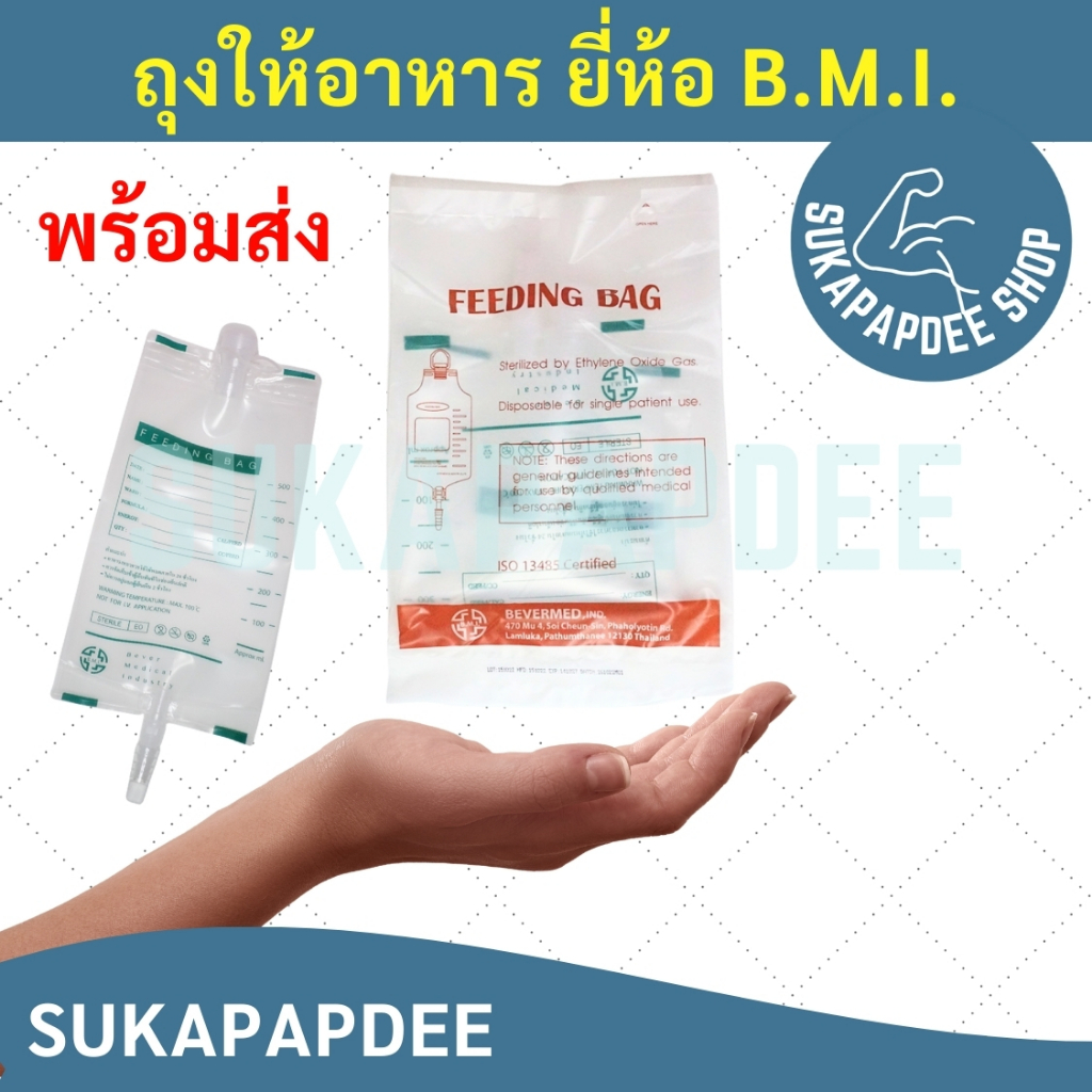 FEEDING BAG ถุงให้อาหารเหลว ขนาด 500 ซีซี ยี่ห้อ BMI
