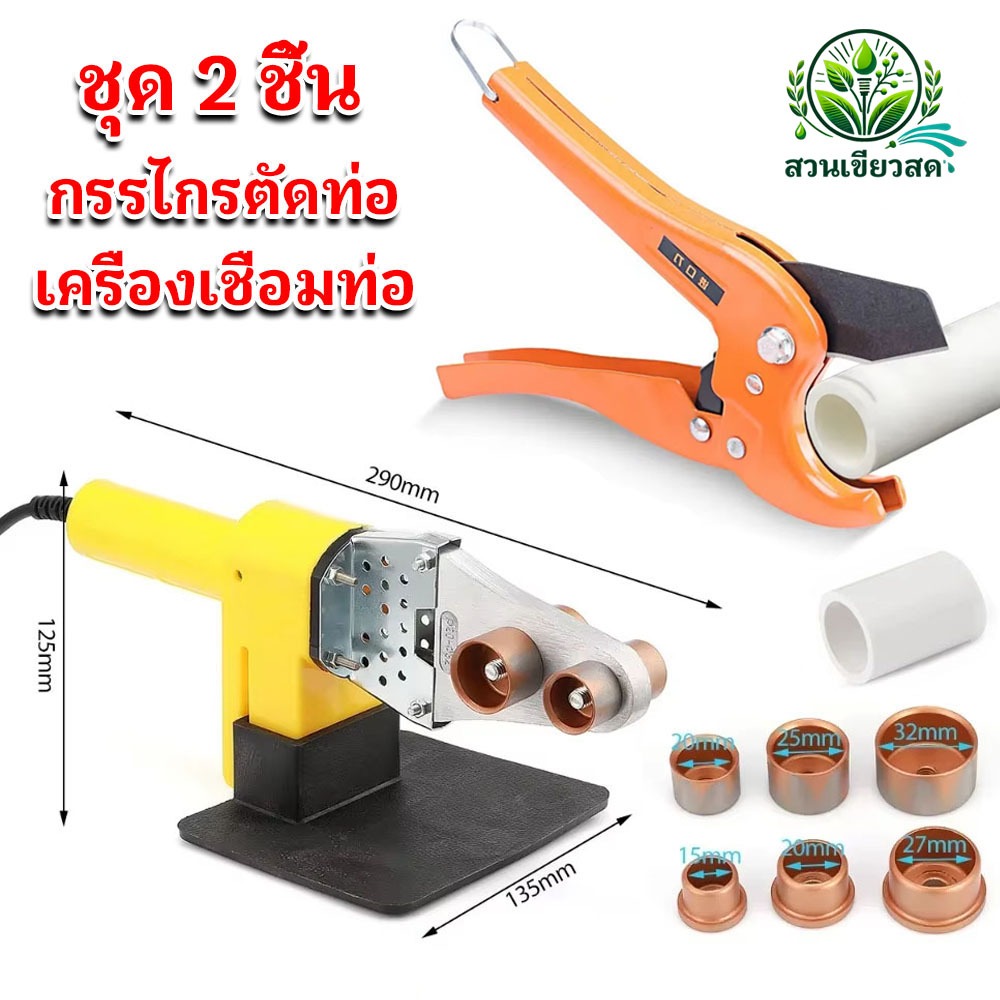 เครื่องเชื่อมท่อ PPR, PE, PB เครื่องเชื่อมท่ออัตโนมัติ + กรรไกรตัดท่อ PVC คีมตัดพีวีซี