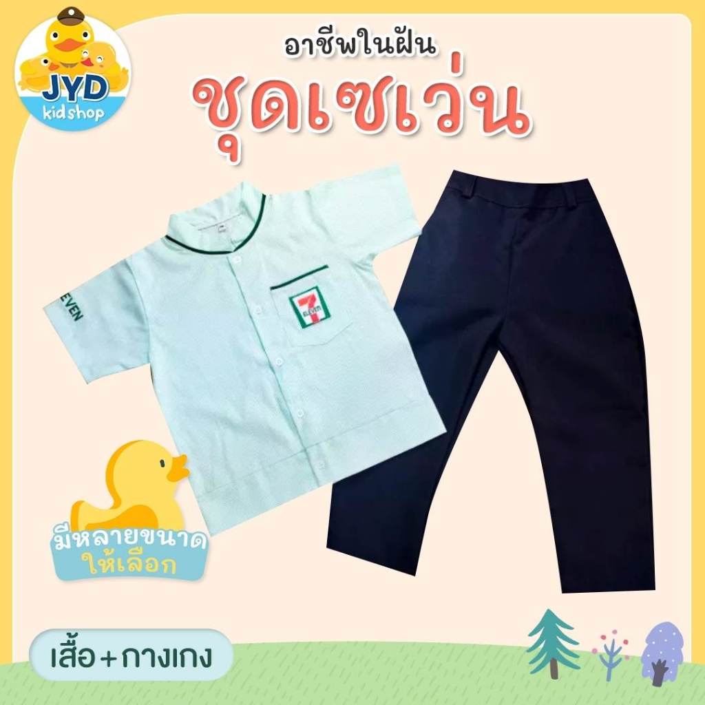 ชุดอาชีพเด็ก ส่งไวทันใจ ชุด7-11 ชุดเซเว่น ชุดพนักงานเซเว่นเด็ก ชุดเซเว่นเด็ก ชุดเด็ก ชุดอาชีพในฝันเด็ก ชุด7-11เด็ก