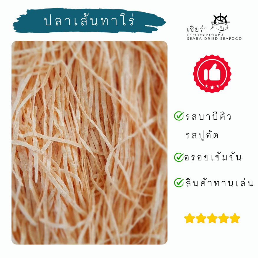 ปลาเส้นทาโร่ ปลาเส้น ทาโร่ ปูอัด บาบีคิว