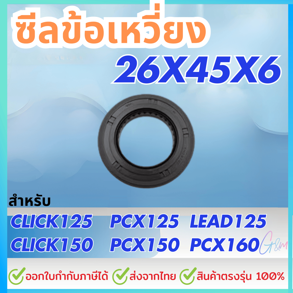 ซีลข้อเหวี่ยงข้างซ้าย แท้ศูนย์ Click125 Click150 PCX ADV150 Lead125