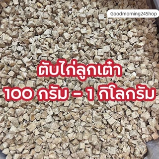 GMN ฟรีซดรายหญ้าแมวลูกเต๋า ขนาด 100กรัม-500กรัม ขนมแมว ขนมหมา สดใหม่ สุดคุ้ม น้ำหนักเต็มปริมาณ ต้นอ่อนข้าวสาลีผสมอกไก่