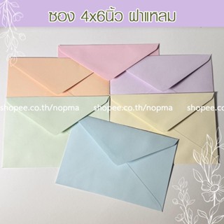ซอง 4x6 นิ้ว ฝาแหลม แต่งงาน งานบวช จดหมาย ขึ้นบ้านใหม่ 50ซอง…
