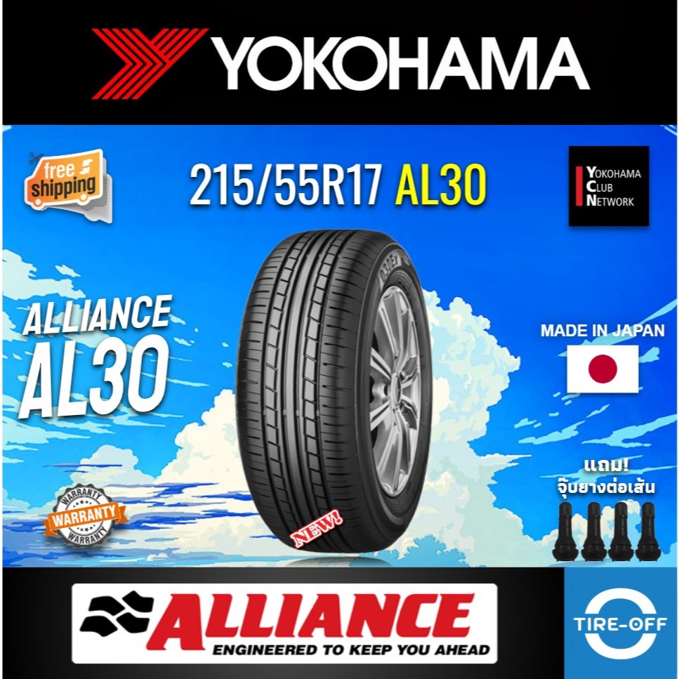 (ส่งฟรี) ALLIANCE by YOKOHAMA 215/55R17 รุ่น AL30 (1เส้น) MADE IN JAPAN ยางใหม่ ปี2025 ยางรถยนต์ขอบ1