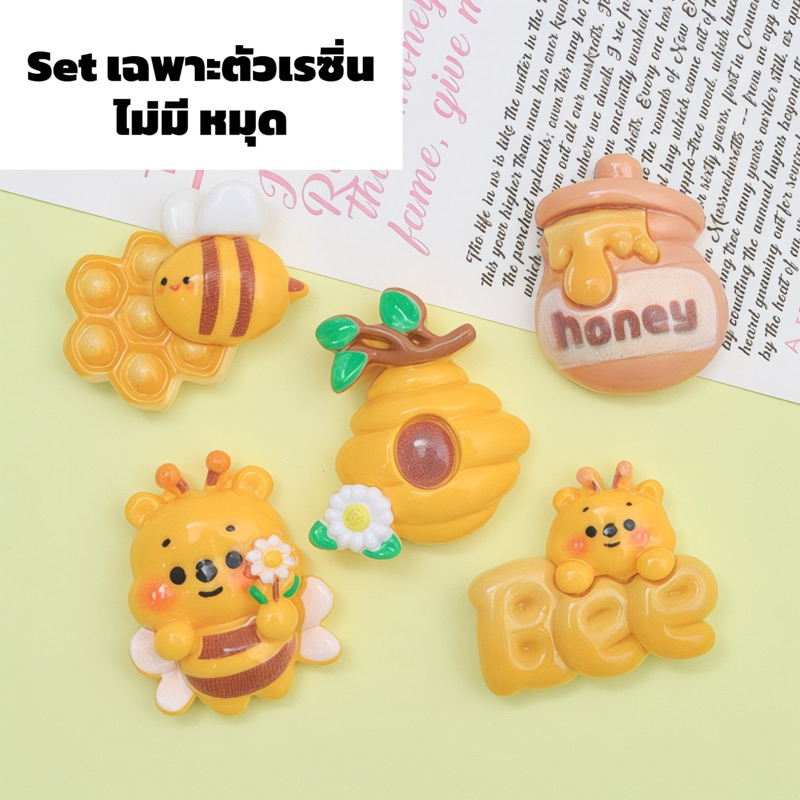 พร้อมส่ง เรซิ่นการ์ตูนหมีพูห์ โถน้ำผึ้ง bee 1set 5ชิ้น (เฉพาะตัวเรซิ่นอย่างเดียว) ตกแต่งเคส ยาดม กิ๊ฟ พวงกุญแจ