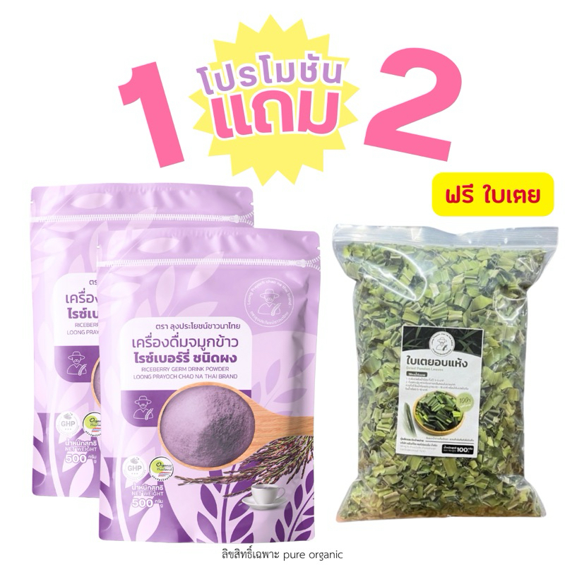 จมูกข้าวไรซ์เบอร์รี่1แถม1 + ใบเตยหอมอบแห้ง