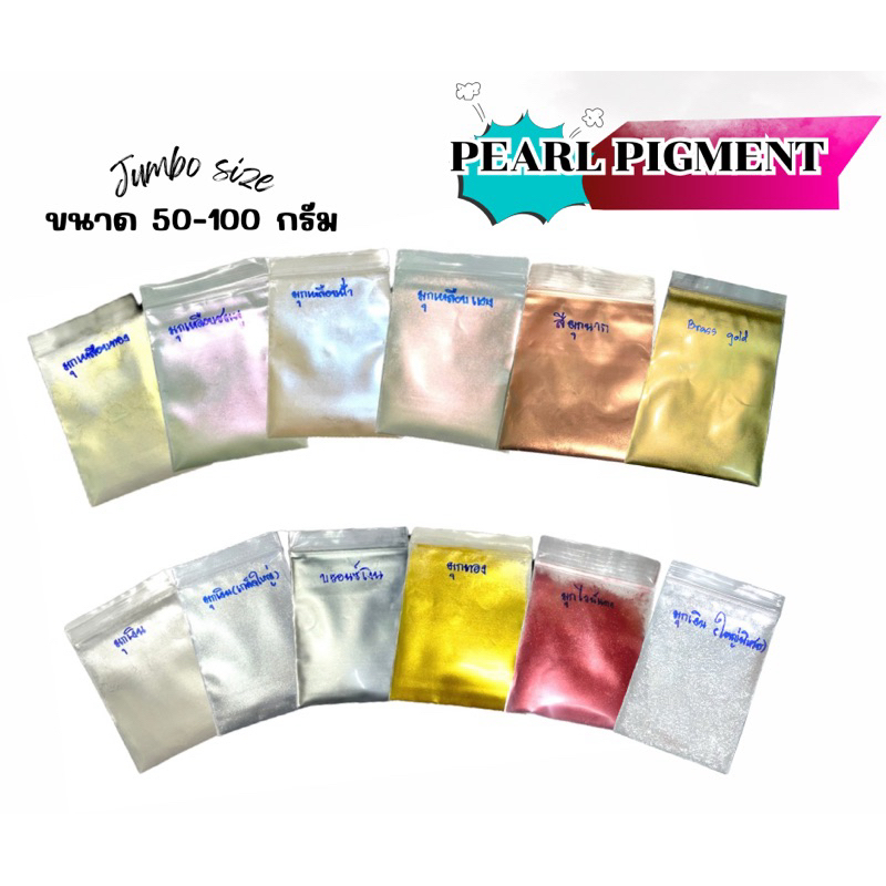 JAMBO size สีมุก ผงมุก ผสมพ่นรถยนต์ ผสมสบู่ เรซิ่น งานศิลปะ ขนาด 50-100 กรัม งานdiy ส่งไว มีปลายทาง