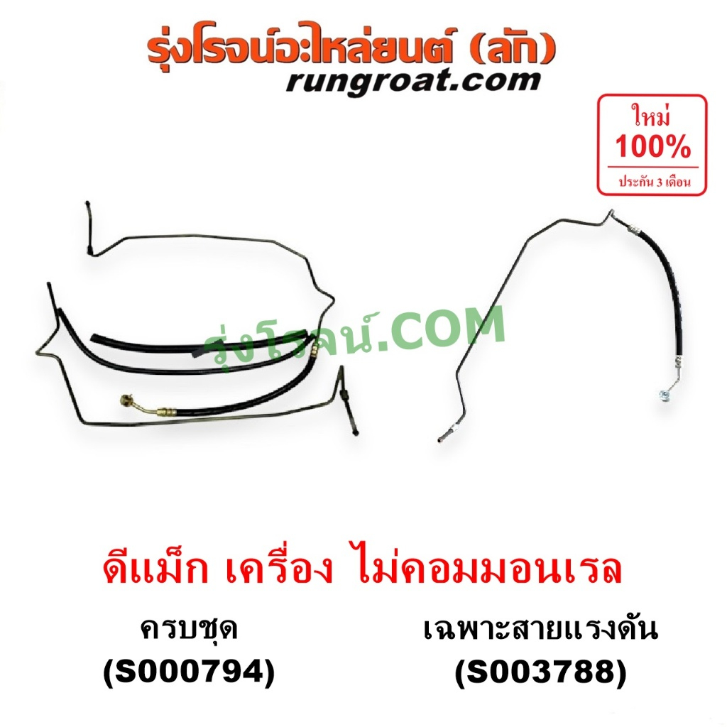 S000794 S003788 สายน้ำมันเพาเวอร์อีซูซุ ISUZU สายท่อแรงดันพาวเวอร์ อีซูซุ ISUZU ดีแม็ก ดีแม็ค DMAX D-MAX มิว7 MU7 ไม่คอม