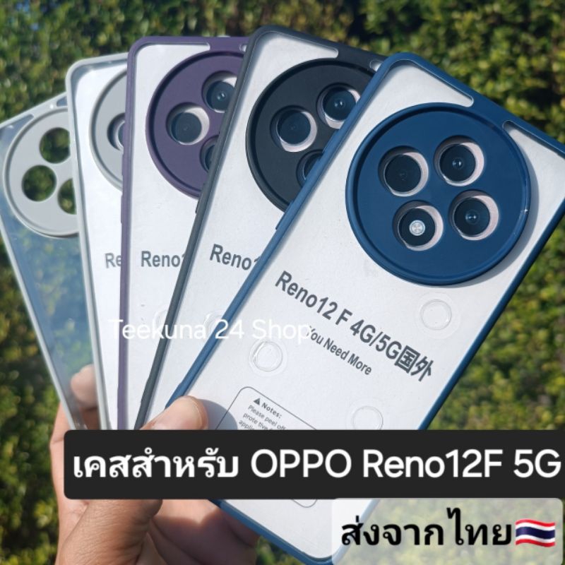 เคส สำหรับ Oppo Reno12F 5G (เฉพาะ Reno12F เท่านั้น) ขอบซิลิโคน+หลังใส #oppo Reno 12F 5G