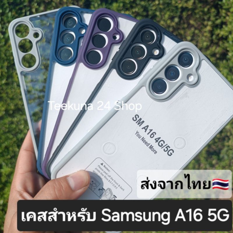 เคส Samsung A16 5G แบบขอบซิลิโคน+หลังใส #A16 5G
