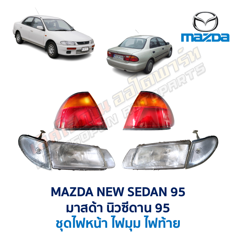 ไฟหน้า-ไฟมุม-ไฟท้าย มาสด้า นิวซีดาน MAZDA 323 NEW SEDAN 95 (อะไหล่แท้ มือสองญี่ปุ่น มีรับประกัน)