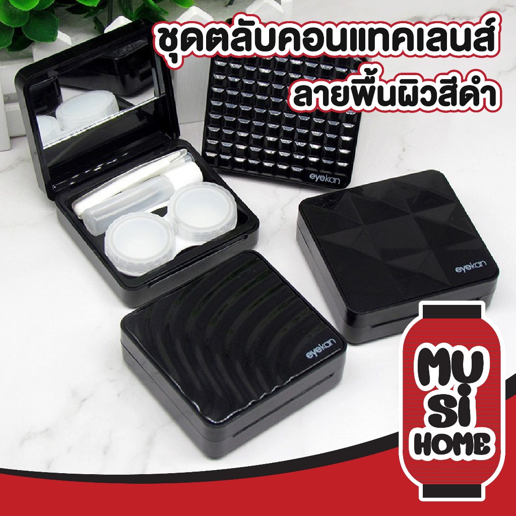 MUSI.HOME【ราคาถูก】EYE42 กล่องใส่คอนแทคเลนส์ สีดำ ลายเส้น ชุดตลับเก็บคอนแทคเลนส์ พร้อมอุปกรณ์ (คละสี)