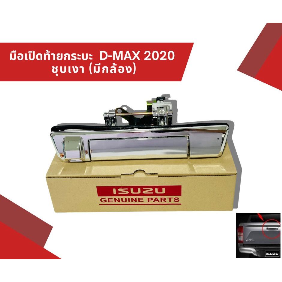 มือเปิดท้าย กระบะ อันกลาง D-MAX 2020 ชุบเงาโครเมี่ยม (มีกล้อง) 01-389026
