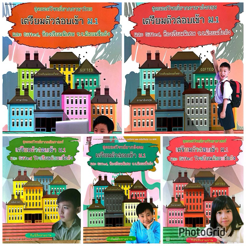 สุดยอดโจทย์ยาก เตรียมสอบเข้า ม.1 ไทย-อังกฤษ-คณิต-วิทย์-สังคม (1 ชุด)(40%)฿665.-